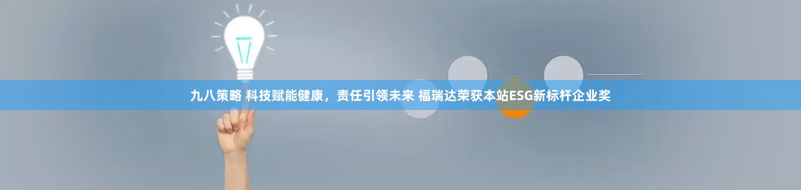 九八策略 科技赋能健康，责任引领未来 福瑞达荣获本站ESG新标杆企业奖