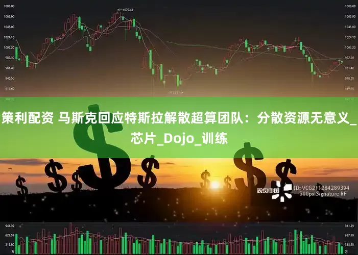 策利配资 马斯克回应特斯拉解散超算团队：分散资源无意义_芯片_Dojo_训练