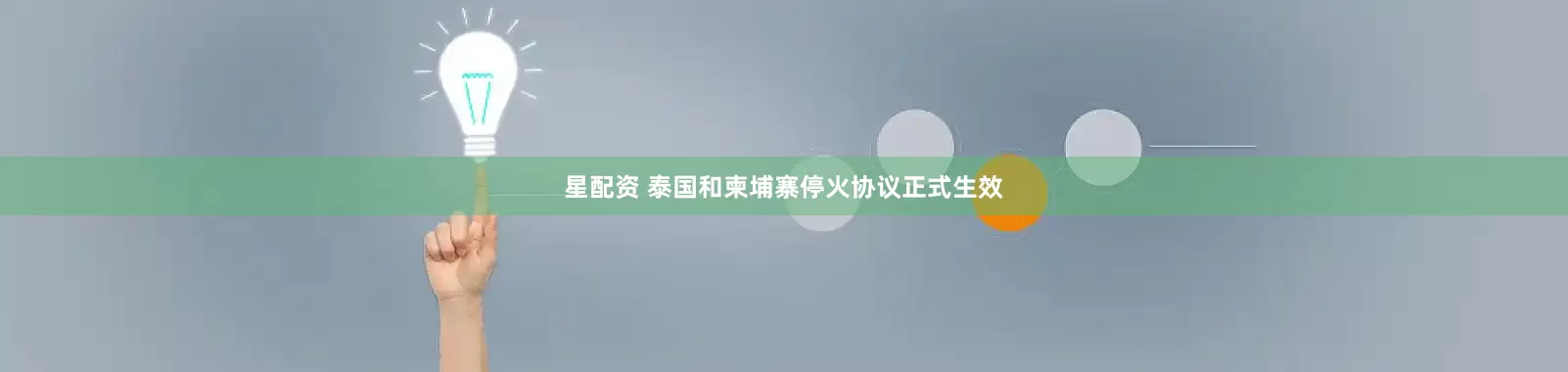 星配资 泰国和柬埔寨停火协议正式生效