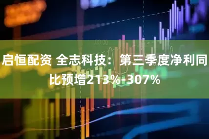 启恒配资 全志科技：第三季度净利同比预增213%-307%