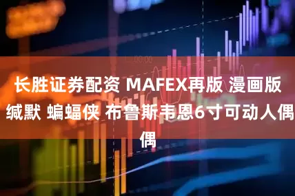 长胜证券配资 MAFEX再版 漫画版 缄默 蝙蝠侠 布鲁斯韦恩6寸可动人偶